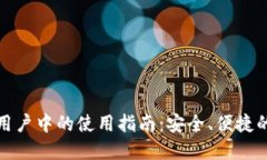 TP钱包在大陆用户中的使用指南：安全、便捷的加