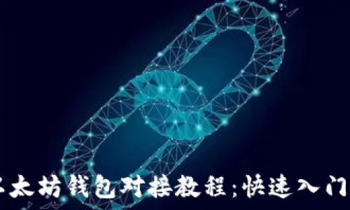   
USDT以太坊钱包对接教程：快速入门全攻略