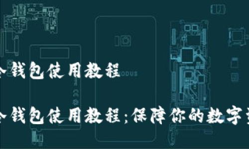 比特币冷钱包使用教程

比特币冷钱包使用教程：保障你的数字资产安全