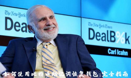 
如何使用比特币助记词恢复钱包：完全指南