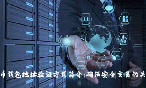 : 比特币钱包地址验证方式简介：确保安全交易的关键步骤