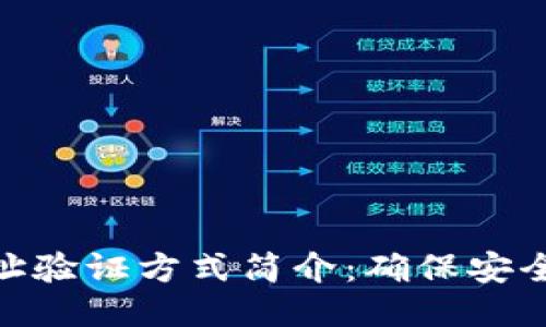 : 比特币钱包地址验证方式简介：确保安全交易的关键步骤