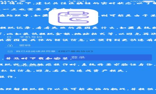   如何在 Token.im 钱包中提现 USDT？详细指南与常见问题解答 / 

 guanjianci Token.im, USDT, 提现, 数字货币钱包 /guanjianci 

随着数字货币的普及，越来越多的用户开始使用数字货币钱包来存储和交易虚拟货币。其中，Token.im 钱包因其用户友好的界面以及丰富的功能备受欢迎。在这篇文章中，我们将详细介绍如何在 Token.im 钱包中提现 USDT，并解答一些与其相关的常见问题。尤其是在提现操作中，用户常常会遇到各种疑问，本文将一一解答。

什么是 Token.im 钱包？

Token.im 是一款基于以太坊的数字货币钱包，支持多种数字资产的存储与管理，包括 ERC20 标准的代币如 USDT。Token.im 提供了简单便捷的用户界面，允许用户轻松进行资产管理、转账、提现等操作。此外，Token.im 还具有去中心化的特点，用户的私钥存储于本地，安全性相对较高。

如何在 Token.im 钱包中提现 USDT？

在 Token.im 钱包中提现 USDT 的步骤相对简单。不过，在进行提现之前，你需要确保你已经有了一个支持 USDT 的交易所账户或钱包地址以便接受提取的 USDT。以下是详细的提现步骤：

ol
listrong打开 Token.im 钱包：/strong启动你的 Token.im 钱包应用，并确保你已经成功登录你的账户。/li
listrong选择资产：/strong在钱包界面，找到你的 USDT 资产。通常情况下，你可以在资产列表中找到 USDT。/li
listrong点击提现：/strong选择 USDT 后，点击“提现”或“转出”按钮，这通常位于该资产的详细信息界面中。/li
listrong输入提现地址：/strong在弹出的窗口中，你需要输入接收 USDT 的地址。这可以是一个交易所地址，也可以是另一个钱包的地址。务必确认地址的正确性，以免资金损失。/li
listrong输入提现金额：/strong在指定的框中输入你想要提现的 USDT 数量。请注意，通常会有最低提现限额，你需要确保提现金额不低于这个限额。/li
listrong确认提现信息：/strong检查你输入的提现地址和金额，然后确认提现。如果一切无误，点击“确认”或“提交”按钮。/li
listrong等待处理：/strong提现请求提交后，系统会处理你的请求。通常情况下，提现过程几分钟内完成，但在高峰时段可能需要更长的时间。/li
listrong查看提现状态：/strong你可以在钱包的交易记录中查看提现的状态，确保资金已经成功转出。/li
/ol

常见的问题及解答

问题一：为什么我无法提现 USDT？

如果你在 Token.im 钱包中遇到无法提现 USDT 的问题，可能有多个原因。在此我们将详细分析这些原因及解决方案。

首先，有可能是因为你的账户未通过必要的身份验证。一些交易所和钱包在进行资金提现时会要求用户进行 KYC（了解你的客户）认证。如果你未完成这一过程，可能会限制你的提现权限。

其次，检查你提现的 USDT 地址是否正确。错误的地址可能导致资金无法提取。如果你输入了错误地址，建议及时联系客服以寻求解决方案。

另外，也有可能是你提现的金额低于最低提现限额。每个钱包或交易所对此都有不同的规定。确认这一点后，尝试提高提现金额。

还有其他可能性，比如钱包应用的技术故障或网络波动。在这种情况下，你可以重新打开应用或检查网络连接，稍后再试。如果问题持续存在，不妨联系 Token.im 的客服团队进行咨询。

问题二：提现 USDT 需要多长时间？

USDT 的提现时间取决于多个因素，包括区块链网络的繁忙程度、你选择的提现方式等。通常情况下，USDT 的提现可以在几分钟到几小时内完成。

如果你的提现请求是通过以太坊网络进行的，网络的拥堵程度会直接影响到提现时间。在网络高峰期，交易确认所需时间可能会有所增加。这种情况下，建议关注区块链的实时状态，以了解当前网络的具体情况。

此外，Token.im 钱包与所选择的接收地址之间的网络延迟也可能导致提现时间延长。有些交易所或钱包需要更长的时间来处理入账操作，这一点也需要考虑在内。

如果提现时间超过了正常范围，用户通常可以在 Token.im 钱包的交易记录中查看到提现的状态。若提现状态显示为“待处理”，说明请求正在处理中。如果状态为“失败”，则可能是由于某些错误导致提现未能成功执行。

问题三：如果提现失败，我该怎么办？

在使用 Token.im 钱包提现 USDT 时，可能会遇到提现失败的情况。对此，用户应采取适当的措施来解决问题。首先，在提现失败后检查一下提现记录，看看失败的原因是什么。如果系统提供了失败的具体描述，针对性地进行处理。

其次，若因地址错误或不符合要求导致提现失败，用户可以创建新的提现请求，并确保所有信息的准确性。在此之前，务必查看相关的提现要求，比如最低提现金额、地址格式等，以避免再次出现问题。

如果问题依然无法解决，建议直接联系 Token.im 的客服支持，提供相关的交易信息，以便技术人员查看并给予帮助。在联系客服时，尽量提供截图或具体的错误信息，以便得到更快速有效的解答。

问题四：在 Token.im 钱包中如何保障我的 USDT 安全？

数字货币的安全性始终是用户关注的重点。在使用 Token.im 钱包时，有几个方法可以增强你持有的 USDT 安全性。

首先，确保你使用的是最新版本的 Token.im 钱包应用。钱包应用的更新通常会修复已知的安全漏洞，并提供更好的用户体验。定期检查更新，并及时下载和安装。

其次，使用强密码和双重认证。创建一个复杂的密码，并定期更换。同时开启双重认证（2FA）功能，为你的账户增加额外的保护层。在尝试执行提现或其他敏感操作时，系统将要求验证身份，有效降低了账户被盗的风险。

此外，随机生成并存储你的私钥。Token.im 钱包是一个去中心化的钱包，用户的私钥存储在本地而非服务器上。确保你的设备安全，及时备份私钥信息，避免丢失而造成资产损失。

最后，避免在公共网络或不安全的环境中进行提现或交易操作。使用虚拟专用网（VPN）来增加网络安全性，并选择一个安全、私密的环境进行操作。

通过以上方式，你可以在 Token.im 钱包中有效保障你的 USDT 安全，远离潜在的风险与问题。

总结来说，Token.im 钱包为用户提供了便捷的 USDT 提现服务，但在操作过程中也可能遇到相关的问题。希望本篇文章能够帮助用户更好地理解提现操作以及可能面临的挑战，并提供有效的解决方案。无论是在提现过程中还是资产安全方面，保持警觉与学习都是十分重要的。