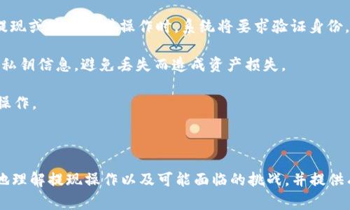   如何在 Token.im 钱包中提现 USDT？详细指南与常见问题解答 / 

 guanjianci Token.im, USDT, 提现, 数字货币钱包 /guanjianci 

随着数字货币的普及，越来越多的用户开始使用数字货币钱包来存储和交易虚拟货币。其中，Token.im 钱包因其用户友好的界面以及丰富的功能备受欢迎。在这篇文章中，我们将详细介绍如何在 Token.im 钱包中提现 USDT，并解答一些与其相关的常见问题。尤其是在提现操作中，用户常常会遇到各种疑问，本文将一一解答。

什么是 Token.im 钱包？

Token.im 是一款基于以太坊的数字货币钱包，支持多种数字资产的存储与管理，包括 ERC20 标准的代币如 USDT。Token.im 提供了简单便捷的用户界面，允许用户轻松进行资产管理、转账、提现等操作。此外，Token.im 还具有去中心化的特点，用户的私钥存储于本地，安全性相对较高。

如何在 Token.im 钱包中提现 USDT？

在 Token.im 钱包中提现 USDT 的步骤相对简单。不过，在进行提现之前，你需要确保你已经有了一个支持 USDT 的交易所账户或钱包地址以便接受提取的 USDT。以下是详细的提现步骤：

ol
listrong打开 Token.im 钱包：/strong启动你的 Token.im 钱包应用，并确保你已经成功登录你的账户。/li
listrong选择资产：/strong在钱包界面，找到你的 USDT 资产。通常情况下，你可以在资产列表中找到 USDT。/li
listrong点击提现：/strong选择 USDT 后，点击“提现”或“转出”按钮，这通常位于该资产的详细信息界面中。/li
listrong输入提现地址：/strong在弹出的窗口中，你需要输入接收 USDT 的地址。这可以是一个交易所地址，也可以是另一个钱包的地址。务必确认地址的正确性，以免资金损失。/li
listrong输入提现金额：/strong在指定的框中输入你想要提现的 USDT 数量。请注意，通常会有最低提现限额，你需要确保提现金额不低于这个限额。/li
listrong确认提现信息：/strong检查你输入的提现地址和金额，然后确认提现。如果一切无误，点击“确认”或“提交”按钮。/li
listrong等待处理：/strong提现请求提交后，系统会处理你的请求。通常情况下，提现过程几分钟内完成，但在高峰时段可能需要更长的时间。/li
listrong查看提现状态：/strong你可以在钱包的交易记录中查看提现的状态，确保资金已经成功转出。/li
/ol

常见的问题及解答

问题一：为什么我无法提现 USDT？

如果你在 Token.im 钱包中遇到无法提现 USDT 的问题，可能有多个原因。在此我们将详细分析这些原因及解决方案。

首先，有可能是因为你的账户未通过必要的身份验证。一些交易所和钱包在进行资金提现时会要求用户进行 KYC（了解你的客户）认证。如果你未完成这一过程，可能会限制你的提现权限。

其次，检查你提现的 USDT 地址是否正确。错误的地址可能导致资金无法提取。如果你输入了错误地址，建议及时联系客服以寻求解决方案。

另外，也有可能是你提现的金额低于最低提现限额。每个钱包或交易所对此都有不同的规定。确认这一点后，尝试提高提现金额。

还有其他可能性，比如钱包应用的技术故障或网络波动。在这种情况下，你可以重新打开应用或检查网络连接，稍后再试。如果问题持续存在，不妨联系 Token.im 的客服团队进行咨询。

问题二：提现 USDT 需要多长时间？

USDT 的提现时间取决于多个因素，包括区块链网络的繁忙程度、你选择的提现方式等。通常情况下，USDT 的提现可以在几分钟到几小时内完成。

如果你的提现请求是通过以太坊网络进行的，网络的拥堵程度会直接影响到提现时间。在网络高峰期，交易确认所需时间可能会有所增加。这种情况下，建议关注区块链的实时状态，以了解当前网络的具体情况。

此外，Token.im 钱包与所选择的接收地址之间的网络延迟也可能导致提现时间延长。有些交易所或钱包需要更长的时间来处理入账操作，这一点也需要考虑在内。

如果提现时间超过了正常范围，用户通常可以在 Token.im 钱包的交易记录中查看到提现的状态。若提现状态显示为“待处理”，说明请求正在处理中。如果状态为“失败”，则可能是由于某些错误导致提现未能成功执行。

问题三：如果提现失败，我该怎么办？

在使用 Token.im 钱包提现 USDT 时，可能会遇到提现失败的情况。对此，用户应采取适当的措施来解决问题。首先，在提现失败后检查一下提现记录，看看失败的原因是什么。如果系统提供了失败的具体描述，针对性地进行处理。

其次，若因地址错误或不符合要求导致提现失败，用户可以创建新的提现请求，并确保所有信息的准确性。在此之前，务必查看相关的提现要求，比如最低提现金额、地址格式等，以避免再次出现问题。

如果问题依然无法解决，建议直接联系 Token.im 的客服支持，提供相关的交易信息，以便技术人员查看并给予帮助。在联系客服时，尽量提供截图或具体的错误信息，以便得到更快速有效的解答。

问题四：在 Token.im 钱包中如何保障我的 USDT 安全？

数字货币的安全性始终是用户关注的重点。在使用 Token.im 钱包时，有几个方法可以增强你持有的 USDT 安全性。

首先，确保你使用的是最新版本的 Token.im 钱包应用。钱包应用的更新通常会修复已知的安全漏洞，并提供更好的用户体验。定期检查更新，并及时下载和安装。

其次，使用强密码和双重认证。创建一个复杂的密码，并定期更换。同时开启双重认证（2FA）功能，为你的账户增加额外的保护层。在尝试执行提现或其他敏感操作时，系统将要求验证身份，有效降低了账户被盗的风险。

此外，随机生成并存储你的私钥。Token.im 钱包是一个去中心化的钱包，用户的私钥存储在本地而非服务器上。确保你的设备安全，及时备份私钥信息，避免丢失而造成资产损失。

最后，避免在公共网络或不安全的环境中进行提现或交易操作。使用虚拟专用网（VPN）来增加网络安全性，并选择一个安全、私密的环境进行操作。

通过以上方式，你可以在 Token.im 钱包中有效保障你的 USDT 安全，远离潜在的风险与问题。

总结来说，Token.im 钱包为用户提供了便捷的 USDT 提现服务，但在操作过程中也可能遇到相关的问题。希望本篇文章能够帮助用户更好地理解提现操作以及可能面临的挑战，并提供有效的解决方案。无论是在提现过程中还是资产安全方面，保持警觉与学习都是十分重要的。