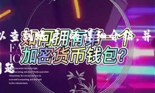 在此，我将为您提供一个关于“USDT钱包地址是否可以查到账户”的详细介绍，并解答几个相关问题，以便于您更深入地了解这个话题。

USDT钱包地址能否查到账户信息？深入解析与相关问题