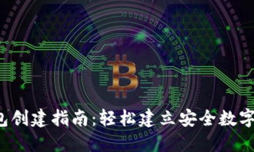 IM Token钱包创建指南：轻松建立安全数字资产管理平台