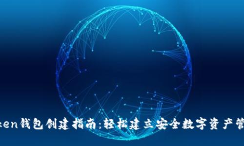 IM Token钱包创建指南：轻松建立安全数字资产管理平台