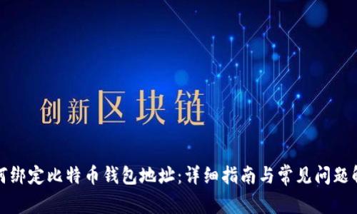 如何绑定比特币钱包地址：详细指南与常见问题解答