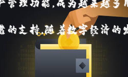  IM Token官网钱包：区块链时代个人资产管理的最佳选择 / 

 guanjianci IM Token, 加密钱包, 数字资产管理, 区块链 /guanjianci 

### 引言

在区块链技术飞速发展的今天，数字资产的管理显得尤为重要。随着比特币、以太坊及众多山寨币的不断涌现，加密货币钱包的需求与日俱增。IM Token作为一款专注于用户体验的加密钱包，凭借其安全性与便捷性，已成为许多用户管理数字资产的首选工具。

### 什么是IM Token？

IM Token是一款多功能的数字资产钱包，支持包括以太坊和ERC20标准代币在内的多种加密货币。IM Token致力于为用户提供安全、便捷的资产管理体验，允许用户随时随地进行资产的存取、转账、交易，以及参与DeFi（去中心化金融）项目。

#### IM Token的核心功能

- **安全性**：IM Token采用了多种安全技术，包括私钥本地保管、助记词加密等，确保用户资产的安全。
  
- **便捷性**：用户可以通过简单的操作进行加密货币的存取，支持扫码转账，极大提升了转账的效率。
  
- **全面的资产管理**：除了支持常见的加密货币外，IM Token还允许用户管理NFT（非同质化代币），提供更丰富的资产管理功能。

### IM Token的使用过程

使用IM Token钱包的流程十分简单，用户只需下载并安装IM Token应用程序，接着按照提示创建或导入钱包。用户可以选择生成新的助记词，也可以通过导入已有钱包的私钥，其步骤如下：

1. **下载与安装**：用户可以在App Store或Google Play中搜索“IM Token”进行下载与安装。

2. **创建钱包**：首次使用的用户可以选择“创建新钱包”，并按照指引生成助记词。请务必将助记词妥善保存，以防丢失。

3. **导入钱包**：若用户已经拥有其他钱包，可选择“导入钱包”，输入私钥或助记词进行导入。

4. **资产管理**：成功创建或导入钱包后，用户即可开始管理其数字资产。可以查看资产总额、进行转账、参与投资等。

### IM Token与其他钱包的对比

在市场上，除了IM Token，还有许多其它类型的钱包可供选择。这里对IM Token与其它钱包的主要差异做个梳理。

#### 安全性

IM Token的安全性表现在其私钥的本地保管。相较于一些云端钱包，需要依赖第三方服务器，IM Token更为隐私与安全。用户的私钥永远不会被上传至网络，避免了黑客攻击的风险。

#### 用户体验

IM Token在界面设计上十分注重用户体验。简洁的操作界面与清晰的功能模块设置，使得即便对于初学者，也能快速上手。与一些操作繁琐的钱包相比，IM Token的易用性明显更高。

#### 功能全面性

IM Token支持多链资产，用户不仅可以管理主流的以太坊及ERC20代币，还能管理其他如比特币等多种数字资产。同时，IM Token还在不断更新迭代中，适应DeFi和NFT技术的发展，提供更丰富的功能。

### 常见问题解答

在使用IM Token钱包的过程中，用户们常常会遇到一些问题。以下我们将详细解答这些疑问。

#### 问题一：IM Token的安全性如何保证？

在区块链领域，安全性是用户最为关心的问题之一。IM Token钱包通过多个层级的安全技术保障用户的数字资产安全：

1. **私钥本地储存**：用户的私钥是永久存储在本地设备中，IM Token不会收集或保存用户的私钥，这就避免了因服务器被攻击而造成的资产损失。

2. **助记词加密**：IM Token为每个钱包生成独特的助记词，并使用加密算法进行保护。助记词的安全性直接影响到钱包的安全，因此用户需妥善保存助记词。

3. **多重签名**：IM Token在资金流动中应用了多重签名的策略，进一步提升安全性。即使某一处存在安全漏洞，未满足特定条件的资金转移也无法完成。

4. **定期安全审计**：IM Token团队会定期进行安全审计，及时发现并修复潜在的安全隐患，以确保用户资金的安全。

总之，IM Token非常重视用户的资产安全，从多方面进行了保障。

#### 问题二：IM Token如何进行资产的转账与交易？

IM Token在资产管理方面提供了便捷的转账与交易功能。以下是详细步骤：

1. **转账流程**：
   - 打开IM Token应用，进入“资产”页面。
   - 选择需转账的币种，点击“转账”按钮。
   - 输入接收方的地址或扫码获取，填写转账金额。
   - 确认交易信息无误后，输入密码进行确认。

2. **交易功能**：
   - 用户可以在IM Token中直接进行交易，选择“交易”功能，用户会看到一个清晰的交易界面。
   - 选择要交易的资产及其交易对，输入交易量，IM Token会显示当前的市场价格与交易手续费。
   - 一旦确认交易信息并输入密码，系统会自动执行交易。用户能及时在“交易记录”中查看到交易结果。

IM Token的钱包设计充分考虑到用户的体验，确保每一步操作都，用户能快速完成资产的转账与交易。

#### 问题三：IM Token支持哪些数字资产？

IM Token支持多种主流数字资产，具体包括：

1. **以太坊及ERC20代币**：作为以太坊生态系统的重要组成部分，IM Token完美支持这些资产的管理。

2. **比特币**：随着IM Token不断更新，现如今比特币的存储与管理也得到了支持，提供用户多元化的资产管理选择。

3. **其他区块链资产**：IM Token还将不断扩展支持的数字资产，包括各类新兴的热门代币。

随着市场环境的变化，IM Token也在不断地迭代与更新，以确保其用户可以获取到最新、最全的数字资产管理体验。

#### 问题四：用户如何保护自己的助记词？

助记词是用户资产安全的关键，保护助记词的方法包括：

1. **妥善保存**：助记词应保存在安全的地方，如纸质形式并存放在安全的地方，避免电子设备意外被黑客入侵。

2. **多重备份**：用户可选择多份备份措施，建议将助记词写入多本纸质手册，并分散存储在不同的位置。

3. **定期检查**：用户应定期检查助记词的保存状态，确保其不被水损、火毁等意外事件所破坏。

4. **不轻信他人**：任何时候，用户都应保持警惕，切勿随意将助记词透露给他人，以防资产被盗取。

总之，保护助记词是用户管理数字资产的基础，必须高度重视。

### 结论

随着区块链技术的普及与发展，IM Token作为一款优秀的数字资产管理工具，凭借其安全性、便捷性以及全面的资产管理功能，成为越来越多用户的选择。通过本文的介绍，相信读者对IM Token钱包有了更深入的了解。

无论是在资产转账、交易还是安全保障方面，IM Token都提供了极大的便利，为用户在数字资产的管理上提供了可靠的支持。随着数字经济的发展，IM Token也将不断创新，与时俱进，致力为用户提供更优质的体验。

希望本文能够帮助广大用户更好地理解IM Token钱包的功能与优势，并合理使用这一数字资产管理工具。