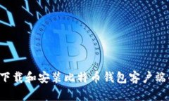 优质 如何下载和安装比特币钱包客户端的完整指
