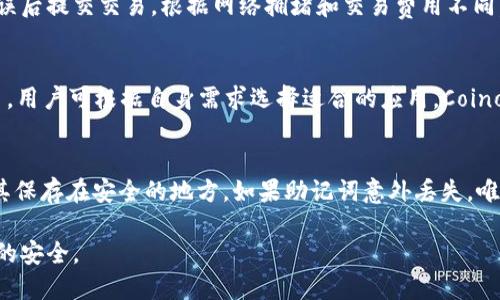 biao ti/biao ti手机版狗狗币钱包安装教程/biao ti  
狗狗币钱包, 手机安装教程, 数字货币, 移动支付/guanjianci  

随着数字货币的普及，狗狗币（Dogecoin）作为一种备受欢迎的加密货币，其钱包的使用和安装也变得愈发重要。对于许多用户来说，理解如何在手机上安装狗狗币钱包是进入数字货币世界的第一步。本教程将针对如何在手机上安装狗狗币钱包进行详细的说明。

什么是狗狗币钱包
狗狗币钱包是一种数字钱包，用于存储、接收和发送狗狗币。这类钱包可以是软体钱包或硬体钱包，通常是以应用程序的形式存在于您的手机、电脑或专用设备中。通过狗狗币钱包，用户可以方便地管理自己的狗狗币资产，并进行交易。

狗狗币钱包的主要功能包括：生成和管理狗狗币地址、查看交易历史、发送和接收狗狗币等。安装狗狗币钱包后，用户需要保管好自己的私钥和助记词，以确保狗狗币的安全性。同时，狗狗币钱包也支持许多安全功能，如双重验证及备份选项，确保钱包内资产的安全。

为什么选择手机钱包
选择手机狗狗币钱包的原因有很多，其中最为重要的因素之一就是方便性。现如今，手机已成为我们生活中不可或缺的一部分，而移动钱包可以随时随地进行交易，极大地方便了用户。

此外，手机钱包通常具有良好的用户界面和易用性，适合各类用户，尤其是数字货币的初学者。手机钱包所提供的实时更新和通知功能，也让用户能够随时掌握市场动态，及时做出投资决策。

如何在手机上安装狗狗币钱包
接下来，我们将详细介绍在不同操作系统上安装狗狗币钱包的步骤。目前，市场上有多个狗狗币钱包应用可供选择，比较常见的包括Coinomi、Exodus和Trust Wallet等。这些钱包均可在Android和iOS两个系统上进行安装。以下是具体的安装步骤。

h41. 在Android设备上安装狗狗币钱包/h4
在Android设备上安装狗狗币钱包的步骤如下：
ul
    li打开Google Play商店。/li
    li在搜索框中输入“狗狗币钱包”或者指定钱包的名称，例如“Coinomi”。/li
    li从搜索结果中找到您想要的狗狗币钱包应用，并点击“安装”。/li
    li安装完成后，点击“打开”以启动应用程序。/li
/ul
首次启动Wallet时，通常会要求您创建新钱包或导入现有钱包。如果您是新用户，可以选择创建新钱包。接着，您需要设置密码、备份助记词，并确保将其保管妥当。

h42. 在iOS设备上安装狗狗币钱包/h4
在iOS设备上安装狗狗币钱包的方法相似，步骤如下：
ul
    li打开App Store。/li
    li使用搜索功能，输入“狗狗币钱包”或指定软件的名称。/li
    li选择所需应用并点击“获取”进行下载。/li
    li安装完成后，打开Wallet应用。/li
/ul
如同Android设备，iOS设备的首次启动也会询问您选择创建新钱包还是导入现有钱包。务必记录下您的助记词，以备将来需要恢复钱包时使用。

注意事项和安全建议
在使用狗狗币钱包的过程中，用户应时刻注意安全性。以下是一些重要的安全建议：
ul
    listrong备份助记词和私钥：/strong确保将助记词和私钥记录在安全的地方。丢失这些信息可能导致您无法访问您的资产。/li
    listrong定期更新钱包应用：/strong确保钱包应用始终为最新版本，以获取最新的安全补丁和功能。/li
    listrong避免公共Wi-Fi：/strong尽量避免在公共Wi-Fi环境中进行交易，建议优先使用安全的网络。/li
    listrong设置双重认证：/strong如果钱包应用支持双重认证，务必开启这一功能以提高安全性。/li
/ul

相关问答

h41. 狗狗币钱包的安全性如何？/h4
狗狗币钱包的安全性主要依赖于其处理私钥和助记词的方式。对于软件钱包（如手机钱包）来说，安全性是一个重要的考量因素。用户应选择那些备受信任和评价良好的钱包应用，避免使用不明来源的软件。此外，定期更新钱包以及使用双重认证等额外保护措施也是确保安全的重要措施。

h42. 如何将狗狗币转出钱包？/h4
将狗狗币转出钱包的过程相对简单，通常需要以下步骤：打开钱包应用，输入发送狗狗币所需的地址和数量，确认交易信息无误后提交交易。根据网络拥堵和交易费用不同，交易确认的时间可能会有所差异。

h43. 手机上可以使用哪些狗狗币钱包？/h4
市场上有多款支持狗狗币的手机钱包应用，主要包括Coinomi、Exodus、Trust Wallet、Atomic Wallet等。这些钱包各具特色，用户可根据自身需求选择适合的应用。Coinomi和Exodus以其良好的用户体验和多币种支持受到欢迎，而Trust Wallet由于被Binance收购，逐渐成为了一款热门选择。

h44. 如果丢失了助记词该怎么办？/h4
助记词是恢复钱包的唯一途径，一旦丢失，您将无法访问钱包内的资产。因此，用户在创建钱包时，必须认真记录助记词，并将其保存在安全的地方。如果助记词意外丢失，唯一的选择可能是联系钱包公司的客户支持，了解是否有其他恢复方式，但通常情况下，恢复资产的可能性非常小。

总结而言，手机狗狗币钱包的安装过程简单，但用户在使用过程中应时刻关注安全性，采取合适的保护措施，以确保数字资产的安全。