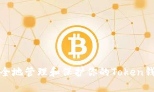 如何安全地管理和保护你的Token钱包私钥