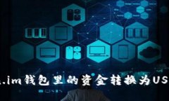 i如何将Token.im钱包里的资金转换为USDT的完整指南