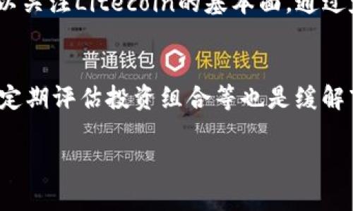 如何在OKEx钱包中安全存储和管理Litecoin (LTC)？
OKEx, 钱包, Litecoin, LTC/guanjianci

随着加密货币的普及，以及越来越多的人开始关注其潜在的投资价值，许多用户开始探索如何在安全的平台上管理和存储他们的加密资产。在众多可用的加密货币钱包中，OKEx钱包因其高安全性和易用性而备受青睐。同时，Litecoin（LTC）作为一种流行的加密货币，常常是投资者的热门选择。因此，了解如何在OKEx钱包中安全存储和管理Litecoin成了一个重要的话题。

什么是OKEx钱包？
OKEx钱包是一个集成的数字资产管理工具，允许用户安全存储、发送和接收各种加密货币，包括Litecoin（LTC）。OKEx作为一家领先的数字货币交易所，提供了多样化的服务，不仅限于交易。它的安全性和用户友好型界面吸引了大量用户。
OKEx钱包的设计旨在为用户提供方便的管理界面，支持多种加密资产的存储和操作。用户可以在该平台上轻松访问他们的资产，同时享受到实时交易和市场分析等附加功能。

如何在OKEx钱包中创建Litecoin账户？
首先，您需要在OKEx交易所注册一个账户。访问OKEx官方网站，点击“注册”按钮，并按照提示提供必要的信息，包括电子邮件和密码等。完成注册后，您将收到一封确认邮件，点击邮件中的链接激活您的账户。
一旦账户激活，登录到您的OKEx账户。接着，在账户后台，找到“资产”一栏，进入“充值”页面，在加密资产列表中选择Litecoin。按照页面提示获得您的Litecoin钱包地址，您可以通过该地址接收Litecoin。
在完成地址的获取后，您还可以通过其他平台或钱包将Litecoin发送到这个地址，以便继续在OKEx钱包中管理您的Litecoin资产。

如何安全存储Litecoin？
安全存储Litecoin是每个投资者必须重视的问题。首先，OKEx钱包提供了多重安全措施，包括冷钱包存储技术。这种存储方式将大部分用户资产保存在离线模式下，防止黑客攻击。
其次，建议用户启用两步验证（2FA），这一额外的安全步骤可以保护您的账户免受未授权访问。当您执行登录或提现操作时，系统将要求您输入收到的短信验证码。
此外，请定期更新您的账户密码，并使用强密码来增加安全性。强密码通常包含字母、数字和特殊字符的组合，且长度应不少于8位。

如何在OKEx钱包中管理Litecoin？
一旦Litecoin成功存入OKEx钱包，您可以进行多种管理操作。例如，您可以通过“交易”选项将Litecoin转换成其他支持的加密资产，或者直接在OKEx平台上进行买卖操作。
此外，OKEx钱包还支持资产的定期检查和监控，用户可以随时查看资产的增值情况和市场动向。您还可以设置价格提醒，以便在Litecoin价格波动到某一特定数值时及时获得通知。
通过充分利用OKEx钱包的这些管理工具，用户可以有效地对Litecoin资产进行监控和调整，最终实现最佳投资回报。

Litecoin与其他加密货币的比较
Litecoin（LTC）是一个基于比特币源码的开源项目，旨在为用户提供更快速的交易确认时间和改善的存储效率。然而，在与其他主要加密货币进行比较时，Litecoin有其独特的优势和局限性。
例如，Litecoin的交易确认时间大约为2.5分钟，相较于比特币的10分钟，明显更快。这使得Litecoin在小额支付和日常交易中有了更大的优势。同时，Litecoin拥有相对较低的交易手续费，吸引了更多用户使用。
不过，Litecoin在市场接受度方面可能没有比特币那么高，尽管其技术优越，但与以太坊等其他平台相比，Litecoin的生态系统相对较少。因此，在考虑投资Litecoin时，用户需要综合考量多种因素，包括其用途、市场走势和技术创新。

Litecoin投资的风险与机会
投资Litecoin，无疑存在着一定的风险和机会。首先，加密货币市场的波动性是不可否认的因素。Litecoin的价格可能在短时间内出现剧烈波动，因此投资者需要根据市场趋势及时调整投资策略。
其次，监管政策的变化也可能对Litecoin的市场表现产生直接影响。随着各国对加密货币的监管力度增强，市场的不确定因素也在增加。投资者应保持信息灵通，关注政策动态，避免因政策变化而导致的资产损失。
但是，Litecoin作为一种相对成熟的加密资产，仍然拥有广泛的应用场景和潜在的增长空间。随着支付系统及加密货币相关技术的不断发展，Litecoin的未来也充满希望。投资者在分析风险的同时，亦应注意把握市场机遇。

总结
通过上述内容，我们可以看到，在OKEx钱包中安全管理和存储Litecoin（LTC）是可行且高效的。用户不仅可以通过简便的步骤创建账户，还能利用多重安全措施确保资产安全，同时灵活管理其Litecoin投资。
尽管Litecoin作为一种加密资产面临一些风险，但其发展潜力依然值得关注。无论是个人投资者还是长期用户，利用OKEx钱包Litecoin的存储和管理，都是实现更好投资回报的有效途径。

相关问题

如何解决Litecoin交易的延迟问题？
Litecoin的交易延迟可能来自于多种因素，包括网络拥堵、矿工费不足等。为了避免交易延迟，用户可以考虑提升交易手续费，因为更高的手续费意味着矿工更愿意优先处理您的交易。此外，选择在网络不太繁忙的时段进行交易，也有助于减少延迟。同时，使用一些即时交易的平台，可以提高交易的效率。了解Litecoin的网络状态，以及注意节假日等特殊日期的交易情况，也能有效避免延迟。

Litecoin的未来展望如何？
随着区块链技术和加密货币行业的发展，Litecoin也在不断进行技术更新与创新。根据市场分析，Litecoin的未来展望主要包括提高交易速度、扩展应用场景等。随着越来越多的商家开始接受Litecoin，用户的使用频率和接受度也大幅提升。未来，Litecoin可能成为日常生活中的一种更为普遍的支付方式，从而吸引更多投资者的关注。

如何选择合适的Litecoin投资策略？
选择合适的Litecoin投资策略依赖于个人的风险承受能力、市场分析能力以及投资目标。短期交易者可以利用技术分析工具，抓住短期价格波动进行频繁交易；而长期投资者则可以关注Litecoin的基本面，通过定期加仓提高投资收益。此外，设置止损点、制定合理的盈利计划等，也是在制定投资策略时需要考虑的重要因素。

如何应对市场波动对Litecoin投资的影响？
市场波动是加密货币投资的常态，投资者应保持冷静，制定合理的反应策略。投资者需密切关注市场动态，设定风险承受范围，避免过于情绪化的决策。同时，分散投资、保持流动性、定期评估投资组合等也是缓解市场波动影响的重要策略。此外，培养良好的心理素质，保持情绪稳定，有助于提高决策的理智性。

上述内容为您提供了一份关于在OKEx钱包中管理和安全存储Litecoin（LTC）的全面指南，希望对您有所帮助。