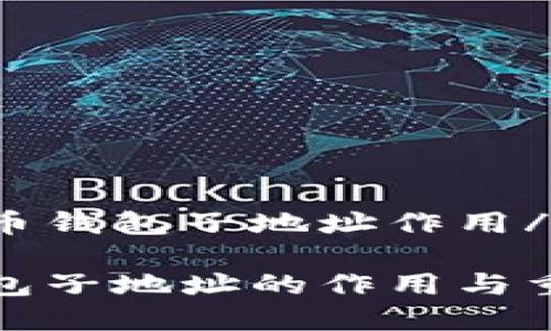 疑问比特币钱包子地址作用/疑问

比特币钱包子地址的作用与重要性解析