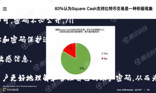   如何安全管理以太坊钱包账户密码 / 
 guanjianci 以太坊, 钱包, 账户密码, 安全管理 /guanjianci 

在数字货币的世界中，以太坊（Ethereum）作为一种广泛使用的区块链平台，其钱包账户的安全性尤为重要。每个用户都需要妥善管理自己的账户密码，以避免资产的损失。本文将详细探讨如何安全管理以太坊钱包账户密码，确保您的数字货币资产得到最好的保护。

一、以太坊钱包的类型
了解以太坊钱包的类型，能够帮助用户选择最适合自己的钱包，并更好地理解如何管理账户密码。
以太坊钱包主要分为以下几种：
ul
    listrong热钱包（Hot Wallet）/strong: 这种钱包是随时能够连接到互联网的，适用于频繁交易。尽管便捷，但也相对不太安全，账户密码一旦被盗，将面临资产损失的风险。/li
    listrong冷钱包（Cold Wallet）/strong: 这种钱包是离线存储的，可以有效避免网络攻击。它通常是硬件设备，如USB设备。尽管使用不便，但提供更高的安全性，所以相应的密码管理也要更为严谨。/li
    listrong纸钱包（Paper Wallet）/strong: 它是将以太坊的公钥和私钥打印在纸上，完全离线的存储方式。用户需要妥善保存这一纸张，任何物理损坏或丢失都可能导致资产无法恢复。/li
/ul

二、选择一个强密码的重要性
在管理您的以太坊钱包账户时，选择一个强密码是确保账户安全的第一步。许多人在创建密码时习惯使用简单的字母组合或容易猜测的生日，这增加了被黑客攻击的风险。
以下是创建强密码的一些原则：
ul
    listrong长度/strong: 密码应至少包含12位，越长越好，包含复杂字符会提高安全性。/li
    listrong复杂性/strong: 利用大小写字母、数字和特殊字符的组合，使密码更加复杂，难以破解。/li
    listrong避免使用常见词汇/strong: 避免使用明显的字词、个人信息（如姓名、生日等），因为这些信息可能在社交媒体上被获取。/li
    listrong使用密码管理器/strong: 使用专业的密码管理工具来生成和保存复杂的密码，这样可以大幅度提升安全水平。/li
/ul

三、两因素认证（2FA）
除了强密码，开启两因素认证（2FA）能极大提高以太坊钱包的安全性。2FA是一种身份验证过程，需要用户在登录时提供两个不同的认证信息，通常是密码和一次性验证码。
常见的2FA方法包括：
ul
    listrong短信验证码/strong: 注册时输入手机号，通过短信发送的验证码进行验证，但这种方式可能会受到SIM卡劫持的威胁。/li
    listrong应用生成码/strong: 使用认证应用（如Google Authenticator或Authy）来生成验证码，这通常相对更安全。/li
    listrong硬件安全密钥/strong: 使用USB加密设备（如YubiKey）作为进一步的身份验证，提供更高的安全级别。/li
/ul

四、定期更新密码
定期更新钱包的账户密码也是一种有效的安全管理策略。由于网络环境变化和技术发展的迅速，保持密码的新鲜和复杂也是必要的。
以下是一些定期更新密码的建议：
ul
    listrong设置更新频率/strong: 可以每三个月或者六个月更换一次密码，确保即使在长时间内密码仍然保持安全。/li
    listrong通知系统/strong: 如果发现有任何可疑活动，立刻更换密码并检查账户的安全性，防止可控风险的扩大。/li
    listrong普及安全意识/strong: 不仅对主密码进行管理，还要关注其它关联账户的安全，避免因为其他账号的泄露导致钱包被攻击。/li
/ul

五、备份与恢复
万一您忘记了以太坊钱包的账户密码，拥有备份和恢复的策略将至关重要。请务必定期备份钱包数据，以防范意外情况的发生。
备份策略包括：
ul
    listrong备份私钥/strong: 在设置钱包时，务必保存好您的私钥，并妥善保存。可以选择安全的云存储或者外部硬盘进行备份。/li
    listrong备份助记词/strong: 大部分钱包在创建时会提供一组助记词，可以用来恢复钱包。如果丢失了助记词，永久失去访问该钱包的权限。/li
    listrong使用多重备份/strong: 不要依赖单一的备份，最好在不同的物理位置保留多份备份以增加安全性。/li
/ul

相关问题及解答
以下是一些用户常见的关于以太坊钱包账户密码管理的问题及其解答：

h4问题1：如何找回丢失的以太坊钱包密码？/h4
如果您丢失了以太坊钱包密码，首先需要确认您是否有助记词或私钥的备份。这两者是恢复钱包的关键。
如果您有助记词，您可以通过重新下载钱包程序并使用助记词来恢复访问。大部分以太坊钱包服务都提供这个功能，包括MetaMask和MyEtherWallet等。
在无助记词且无私钥获取的情况下，恢复密码将非常困难。最好是定期备份重要的加密信息，确保不会在需要时失去访问权限。

h4问题2：为什么需要使用冷钱包而不是热钱包？/h4
冷钱包和热钱包各有优势，但冷钱包在安全性方面更胜一筹。选择冷钱包的原因主要有：
ul
    listrong隔绝网络攻击/strong: 由于冷钱包是离线存储，不容易受到黑客攻击。/li
    listrong保护长期投资/strong: 如果您是长期持有以太坊，冷钱包是更加安全的存储选择。/li
    listrong硬件安全性/strong: 许多冷钱包向用户提供额外的安全功能，比如PIN码保护和两因素认证。/li
/ul
虽然热钱包在交易时更为便捷，但在保护重要资产时，冷钱包无疑是更好的选择。

h4问题3：如何检测钱包是否曾遭受攻击？/h4
检测您的以太坊钱包是否遭受攻击，通常可以通过以下几个方面进行监测：
ul
    listrong登录历史/strong: 检查您的钱包访问记录，任何未授权的登录都要引起警惕。/li
    listrong交易记录/strong: 定期审查交易记录，留意任何未知的交易或可疑的活动。/li
    listrong开启安全通知/strong: 大多数钱包服务都提供移动消息或邮件通知功能，帮助您实时获得账户状态。/li
    listrong社交媒体监测/strong: 在提交任何重要信息前，先浏览社交媒体和社区论坛，检查是否有关于产品的安全性问题报告等。/li
/ul

h4问题4：怎样分享以太坊地址给他人而不泄露密码？/h4
分享以太坊地址是一个简单的操作，而分享钱包密码则是非常危险的。以下是分享以太坊地址的步骤：
ul
    listrong直接分享地址/strong: 您可以将钱包的公钥（即地址）分享给他人，资金的转移只需这个地址即可，密码不必公开。/li
    listrong注意隐私/strong: 在社交媒体或公共平台分享时，务必小心，避免与个人信息相混淆。/li
    listrong限制访问权限/strong: 您可以在必要时使用去中心化交易所，或者需授权的合约将以太坊地址和密码保护进行分离。/li
/ul
总之，向他人分享以太坊钱包地址是可以的，但一定要遵循安全的操作规范，绝对不能分享账户密码以及任何敏感信息。

随着区块链技术的不断发展，钱包账户的安全管理显得尤为重要。希望本文提供的信息能够帮助每位以太坊用户更好地理解和管理自己的账户密码，从而为自己的数字资产保驾护航。