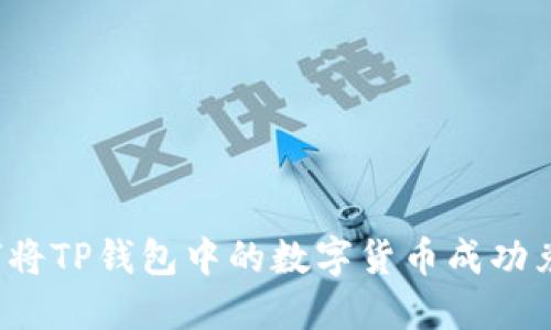 如何将TP钱包中的数字货币成功兑现？