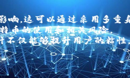 领英钱包与比特币的关系揭秘：数字货币时代的跨界融合
领英钱包, 比特币, 数字货币, 区块链/guanjianci

随着数字货币的普及，越来越多的社交平台开始探索将数字货币与其核心业务相结合的可能性。领英（LinkedIn）作为全球最大的职业社交平台之一，其与比特币之间的关系引起了广泛关注。在这篇文章中，我们将深入探讨领英钱包和比特币的关系，包括它们之间的互动、各自的发展趋势、对用户的影响等。

领英钱包是什么？
领英钱包，作为领英平台的一个重要功能，旨在为用户提供更便捷的支付和交易工具。根据最新的趋势，领英或许会考虑将数字货币整合到其钱包系统中，为用户提供更多选择。尽管目前领英尚未正式推出钱包功能，但考虑到数字经济的发展，这一举措可能会在未来成为现实。

比特币的概念和历史
比特币（Bitcoin）是由一个不知名的开发者或一个团队以“中本聪”的名义在2009年提出的去中心化数字货币。比特币的出现标志着传统金融体系的一次重大变革。它利用区块链技术，使得用户能够在没有中介的情况下进行点对点的安全交流。比特币的项目始于对传统货币政策的不满，而其价值的飞涨则吸引了大量的投资者与爱好者。

领英钱包与比特币的潜在关系
尽管目前领英钱包尚未与比特币直接关联，但如果领英决定整合比特币支付功能，可能会带来巨大的商机。用户将能够通过领英钱包进行比特币交易，方便地完成工作相关的支付，招聘广告、在线课程等都可能直接使用比特币支付。

数字货币对招聘市场的影响
数字货币的普及可能会对招聘市场产生重大影响。越来越多的企业开始意识到支付灵活性的重要性，尤其是在全球化招聘日益增加的背景下，使用比特币等数字货币进行跨国支付可以有效降低汇率费用和交易时间。此外，这一趋势也反映了企业对新经济模式的适应能力。领英作为职业社交平台，可以利用这一机会吸引更多的企业和求职者，推进其在数字经济中的地位。

领英在数字货币市场中的竞争优势
领英拥有庞大的用户基础和强大的企业资源，这为其进入数字货币市场提供了独特的优势。其在职业招聘、专业社交等领域的影响力，使得其钱包一旦推出比特币等数字货币支付功能，必将受到广泛关注。同时，领英还可以利用其技术能力和数据分析能力，提升交易安全性和用户体验，从而在竞争中脱颖而出。

可能相关的问题
1. 领英为何考虑推出钱包功能？
2. 比特币如何影响用户的支付选择？
3. 数字货币将如何改变传统招聘方式？
4. 领英钱包中的比特币服务将如何设计？

问题一：领英为何考虑推出钱包功能？
在数字货币时代，社交平台自然不会忽视这一变革带来的机遇。领英考虑推出钱包功能的原因主要包括以下几点：
首先，从用户需求出发，许多职场人士在求职、工作中需要频繁进行支付，如果领英能够提供一个安全便捷的钱包功能，能够极大地提升用户体验。同时，随着比特币等数字货币的普及，领英若能够适时跟进，将会吸引更多用户。
其次，竞争压力也是重要因素。作为职业社交平台，领英在竞争对手和新兴平台的威胁下，必须不断创新，推出新功能以留住用户。整合数字货币功能便是一步棋，既可增加收入来源，也能提升对用户的吸引力。
最后，领英也是在回应全球数字经济变革的趋势，跨国支付日益频繁，利用比特币等数字货币进行支付能有效解决传统支付中的痛点。通过这些举措，领英不仅可以提升自身竞争力，还能拓展新的商业生态。

问题二：比特币如何影响用户的支付选择？
比特币的兴起为用户的支付选择带来了多样化的选择。首先，数字货币的去中心化特性使得用户能够在没有任何中介的情况下，直接与对方进行交易，这一特点不仅降低了交易成本，也提高了交易的安全性和透明度。
其次，比特币的全球性使得跨国支付变得更加便捷。过去，传统的银行系统往往涉及复杂的手续和高昂的手续费，而比特币的使用则能够在瞬间完成资金的转移。这一特点对于企业尤其是那些国际化运营的企业来说，无疑是一个重大的利好。
但是，比特币的波动性也不可忽视。由于其价值的不稳定性，用户在使用比特币进行支付时，需要非常谨慎，做好风险管理。此外，各国的政策法规也影响数字货币的接受度和使用便利性。这些因素都将在一定程度上影响用户的支付选择。

问题三：数字货币将如何改变传统招聘方式？
数字货币的引入将对传统招聘方式造成深远影响。首先，对于求职者而言，新一代人才往往更加追求灵活性和多样性，使用比特币等数字货币进行支付不仅可以满足这种需求，也能够减轻传统金融交易中的困扰。
其次，企业在招聘过程中采用数字货币支付，可以更好地吸引技术人才和创新型人才。在数字经济日渐重要的今天，招聘过程中的支付模式也在逐步创新，能够实现快速便捷的支付，企业自然更加容易获得顶尖人才。
然而，这一变化也并非没有挑战。企业需要保护员工和自身的利益，如何在快速变动的数字货币市场中找到合适的支付方式仍然需要探索。同时，现有的招聘平台也需要及时做出调整，融入数字货币元素，以满足市场趋势。

问题四：领英钱包中的比特币服务将如何设计？
假设领英推出了钱包功能，其中的比特币服务将需要关注几个方面。首先，安全性至关重要。在设计中需要考虑如何保护用户的比特币资产不受黑客攻击和其他网络风险的影响。这可以通过采用多重身份验证、冷存储等技术来实现。
其次，用户体验也是设计的一个重点。简洁易用的界面将吸引更多用户使用钱包服务，用户能够轻松完成比特币的充值、提现和支付等操作。此外，应该提供教育资源，帮助比特币的使用和相关风险。
最后，领英钱包的比特币服务也需要考虑与现有产品的集成，例如与招聘广告、在线课程等功能的联动，使得用户在使用领英的其他功能时，能够方便地进行支付。这样的设计不仅能够提升用户的粘性，还能够进一步推动领英在数字货币领域的探索和发展。

总之，领英钱包与比特币之间的关系是一个充满潜力的话题，随着数字货币的不断发展，我们期待领英能够抓住这一机会，推动整个行业的创新与进步。