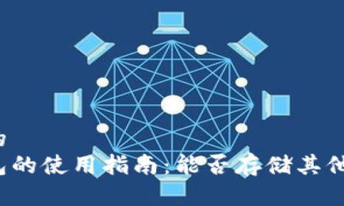 思考一个的  
狗狗币钱包的使用指南：能否存储其他加密货币？