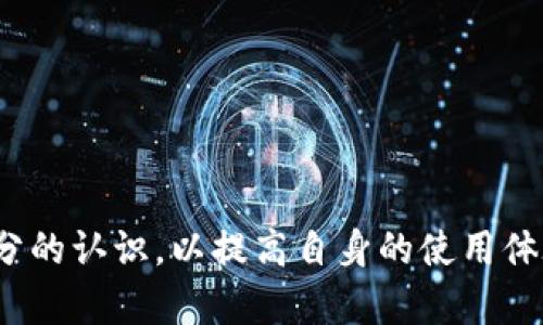   深入了解比特币钱包客户端：安全、使用与选择指南 / 

 guanjianci 比特币钱包, 钱包客户端, 比特币安全, 比特币选择 /guanjianci 

比特币作为一种去中心化的数字货币，自2009年问世以来，凭借其独特的区块链技术和去中心化特性，迅速获得了全球范围的关注。与比特币相关的各种工具和技术日新月异，而比特币钱包作为其中最为重要的一环，直接影响着用户的资产安全和使用体验。本文将深入探讨比特币钱包客户端的相关内容，包括安全性、使用方式、如何选择适合自己的钱包，以及相关的常见问题。

比特币钱包的基本概念
比特币钱包是存储和管理比特币的工具。可以理解为数字资产的“银行账户”，它允许用户接收、发送、存储比特币。比特币钱包并不是存储比特币本身，而是存储与区块链上的比特币地址相关的私钥。私钥是访问和控制比特币的关键，任何拥有这个私钥的人都可以管理相应的比特币。

比特币钱包的类型
比特币钱包可以根据存储方式和使用环境分为多种类型：br
1. **热钱包**：在线钱包，连接互联网，方便快捷，适合日常使用，如手机应用和网页钱包。br
2. **冷钱包**：不联网的存储方式，安全性更高，适合长期保存资产，如硬件钱包和纸钱包。br
3. **桌面钱包**：下载到个人计算机上的软件，使用方便，安全性较高，但需防范计算机病毒和恶意软件。br
4. **移动钱包**：手机应用程序，适合随时随地进行交易，使用简便，但安全性相对稍低于冷钱包。br
5. **网页钱包**：通过浏览器访问的在线钱包，访问方便，适合新手，但私钥掌握在服务商手中，安全性较低。

如何选择合适的比特币钱包
在选择比特币钱包时，用户需要考虑多个因素：br
1. **安全性**：这是选择钱包时最重要的考虑因素。用户需要确保私钥的安全存储，偏向选择硬件钱包或冷钱包以避免黑客攻击。br
2. **使用便利性**：一款用户友好的钱包能为新手用户提供良好的体验，界面应，功能应易于理解。br
3. **兼容性**：某些钱包可能只支持某种特定类型的资产，用户需要确认钱包是否支持他们需要存储的所有数字货币。br
4. **社区和客户支持**：选择有良好声誉且活跃的开发者社区和客服支持的钱包，能在遇到问题时更容易找寻解决方案。

比特币钱包的安全措施
比特币钱包的安全性至关重要，以下是一些常见的安全措施：br
1. **双因素认证（2FA）**：启用2FA，提高账户的安全性。br
2. **备份**：定期备份钱包数据，以防丢失或损坏。br
3. **更新**：保持钱包软件的最新版本，以确保安全漏洞得到修复。br
4. **使用强密码**：确保使用复杂且独特的密码，定期更换。br
5. **硬件钱包**：对于大额存储，使用硬件钱包避免互联网攻击。

常见问题解答

问题1：比特币钱包是怎样工作的？
比特币钱包的工作原理主要依赖于地址与私钥的生成。每个钱包都有一个公钥和一个私钥，公钥相当于电话本中的号码，任何人可以通过公钥向您发送比特币，而私钥则像您在电话簿中个人账户的密码，只有拥有此密码才能转移资金。比特币的钱包会通过与区块链进行交互来记录交易。这意味着每次发送或接收比特币时，钱包都会通过网络将交易信息上传到区块链进行确认。

此外，比特币钱包还提供了一个用户界面，让用户可以轻松查看余额，发起交易，查看历史记录等。用户通过一个简单的界面，可以输入对方的钱包地址和转账金额，发起交易后，钱包会对交易进行签名，然后通过区块链进行处理和确认。

问题2：如何备份我的比特币钱包？
备份比特币钱包是确保资金安全的重要步骤。一般来说，用户可以通过以下几种方式进行备份：br
1. **导出私钥**：在大多数钱包中，可以找到导出私钥的选项。用户需将私钥保存在安全的地方，例如加密的USB闪存驱动器中。br
2. **生成助记词**：许多现代钱包会给用户生成一组助记词，用户需要在设置钱包时记录下来。这组助记词可以帮助用户在丢失设备后恢复钱包。br
3. **使用钱包软件的备份功能**：大多数桌面和移动钱包都有备份文件导出选项。用户需遵循钱包提供的说明，创建备份并保存在安全的位置。确保定期备份，以防止数据丢失。

问题3：如果丢失了比特币钱包怎么办？
如果用户丢失了比特币钱包，恢复的可能性取决于用户是否备份了私钥或助记词。以下是一些应对步骤：br
1. **查找备份**：如前所述，如果用户已经进行备份，可以通过导入私钥或助记词恢复钱包。br
2. **联系钱包服务提供商**：如果用户使用的是在线钱包，可以尝试联系服务提供商的客户支持，了解是否有其他恢复选项。但是，如果服务提供商没有访问私钥，无法保证恢复成功。br
3. **损失的资金**：如果用户没有备份且无法恢复钱包，则遗失的比特币可能无法找回。这就是备份的重要性，用户在使用比特币钱包时应当始终保持良好的备份习惯。

问题4：比特币钱包如何确保资金安全？
比特币钱包在提供资金安全方面采取了多种措施，包括：br
1. **加密**：大多数比特币钱包都使用强加密来保护用户数据，确保私钥和资金信息的安全。br
2. **冷存储**：许多安全级别较高的钱包采用冷存储方式，离线保存私钥，有效防止黑客攻击。 br
3. **多重签名功能**：一些钱包允许设置多重签名功能，需要多个人认可才能进行资金转移，有效提升了安全性。br
4. **定期更新**：开发者需要不断对钱包的安全性进行更新和维护，以应对新的安全威胁。用户也需定期更新钱包软件。

综上所述，选择合适的比特币钱包是确保资金安全的重要步骤。用户在使用比特币钱包时需了解其基本概念、类型、选择标准以及确保安全的措施。同时，还需对常见问题有充分的认识，以提高自身的使用体验。希望本文能够帮助您更好地理解比特币钱包客户端。