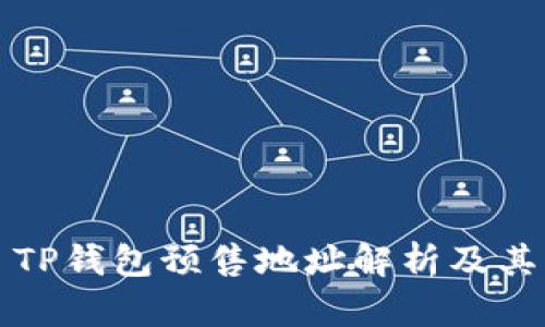 ### TP钱包预售地址解析及其重要性