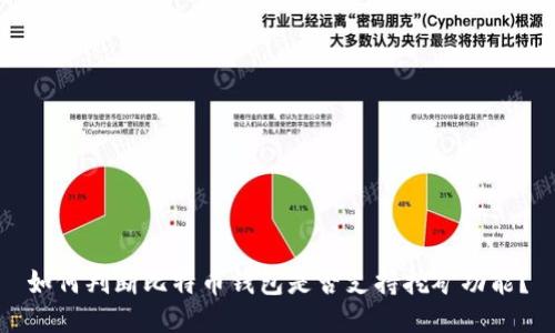 如何判断比特币钱包是否支持挖矿功能？