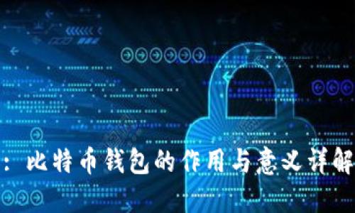 : 比特币钱包的作用与意义详解