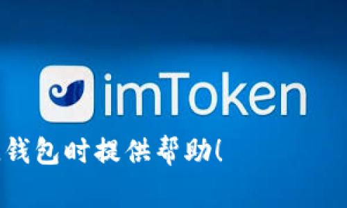 baioti探究SOL钱包转账异常的原因及解决方案/baioti
SOL钱包, 转账异常, 加密货币, 问题解决/guanjianci

随着加密货币的普及，越来越多的人开始使用数字钱包来进行资产管理和转账，其中SOL钱包因其高性能和易用性而受到广泛欢迎。然而，在使用过程中，用户有时会遇到转账异常等问题，这不仅影响了用户体验，也可能导致资金损失。本文将深入探讨SOL钱包转账异常的原因、解决方案以及预防措施，帮助用户更好地理解和使用SOL钱包。

SOL钱包转账异常的常见原因
SOL钱包转账异常可能由多种原因造成，以下是一些常见情况：

1. **网络延迟**：加密货币网络的拥堵可能导致转账处理速度下降。当网络处于高度活跃状态时，交易确认可能需要更长时间，有时甚至会导致转账失败。

2. **手续费设置不当**：在使用SOL钱包时，用户需要支付一定的交易手续费。如果设定的手续费过低，交易可能会被网络拒绝或延迟处理。

3. **地址输入错误**：在进行转账时，用户需要谨慎输入接收方的地址。如果地址错误，资金可能会被转账到错误的账户，从而造成损失。

4. **钱包软件问题**：有时，SOL钱包的软件本身可能存在bug或兼容性问题，导致转账功能无法正常工作。这种情况一般需要通过更新软件或联系客服来解决。

如何解决SOL钱包转账异常的问题
遇到SOL钱包转账异常时，用户可以尝试以下几种解决方案：

1. **确认网络状态**：在进行任何操作前，用户应首先确认网络的稳定性和速度。可以通过访问一些网络监测网站来查看SOL网络的当前状态。如果网络速度正常，但还是无法转账，可以尝试重启钱包软件或重新连接网络。

2. **调整手续费**：若当前交易因手续费过低而未能处理，用户可以尝试提高手续费。这通常可以在钱包的转账设置中进行调整，以便加快交易确认速度。

3. **仔细检查地址**：在输入接收地址时，用户应仔细核对地址的每一个字符，确保输入准确无误。这可以避免由于地址错误导致的资金损失。

4. **更新钱包软件**：如果经验到软件故障，用户可以尝试更新SOL钱包到最新版本。有时候，开发者会发布更新，修复已知问题并提升软件性能。

5. **联系技术支持**：如果以上方法均未能解决问题，建议用户联系SOL钱包的技术支持团队，寻求专业帮助。他们能够为用户提供具体的指导和解决方案。

如何避免SOL钱包转账异常的问题
为了更好地避免SOL钱包转账异常，用户可以采取以下措施：

1. **保持软件更新**：定期检查并更新钱包软件，确保用户使用的是最新版本，从而避免因软件过时而造成的各种问题。

2. **了解网络状况**：在进行大额转账前，用户应了解当前的网络交易量和情况。选择在网络不繁忙的时间进行转账，可以提高交易的成功率。

3. **正确设置手续费**：在设置交易手续费时，用户应参考市场中的平均手续费，并适当提高，以避免因手续费不足而造成的交易失败。

4. **使用双重验证和安全措施**：为了确保转账安全，使用双重验证功能可以提升账户安全性，减少因黑客攻击而导致的资金损失。

用户常见问题解答
1. SOL钱包转账需要多长时间？
SOL钱包的转账时间会受到多个因素的影响，包括网络状态、手续费设置以及当前交易量。一般情况下，SOL网络的交易确认时间较快，通常在几秒到几分钟之间。然而，在网络繁忙或者手续费设置过低的情况下，转账时间可能会延长。

用户在发起转账时可以查看交易状态，一般钱包界面会显示当前交易的确认情况。如果转账时间超过预期，可以考虑是否需要调整手续费以便加快确认速度。

2. 我是否可以撤销已经发起的转账？
在SOL钱包中，一旦转账被确认，用户通常无法撤销该交易。这是因为区块链的去中心化特性决定了交易一旦完成，不可更改或撤销。因此，用户在进行转账前，必须确保所有信息的正确性，包括接收地址与转账金额。

如果交易尚未被确认，用户通常也无法撤销，因为转账已经被广播到网络中。不过，检查钱包界面，确认交易状态，如果显示为未处理，可能还有些许撤回的空间，但这取决于各种操作的具体实现。

3. 如果我发错了地址，该怎么办？
如果用户误将转账发送至错误地址，通常是无可挽救的，因为区块链交易一旦完成便不可逆。这一点非常重要，用户在输入接收方地址时务必要仔细核对，确保没有纰漏。

如果资金转账后很快发现目标地址错误，建议用户及时联系该地址的持有者，尝试请求对方协助返还资金。然而，这种情况很大程度上取决于接收方的自愿和合规。为了防止此类情况的发生，建议用户在转账前安排少量测试转账，以验证地址是否正确。

4. SOL钱包是否安全，如何保护我的资金？
SOL钱包的安全性通常取决于其设计和用户的使用习惯。大多数高质量的钱包软件会采用加密技术，以保护用户的私钥和交易信息。为了最大限度地保护资金，用户应遵循以下建议：

1. **启用双重认证**：如果钱包支持双重认证功能，务必启用此选项以增强账户安全。

2. **定期备份钱包**：定期备份钱包的恢复短语，以确保在设备丢失或更换时能够快速恢复资产。

3. **使用强密码**：创建一个复杂且独一无二的密码，避免使用个人信息或常见词汇，定期修改密码是一个好习惯。

4. **警惕网络钓鱼**：防止网络钓鱼攻击，确保只通过官方网站下载钱包软件，并定期检查账户的安全活动。

综上所述，尽管在使用SOL钱包时可能会出现转账异常的问题，但通过了解其原因及解决方案，用户可以在使用过程中更为从容。希望本文能为你在使用SOL钱包时提供帮助！