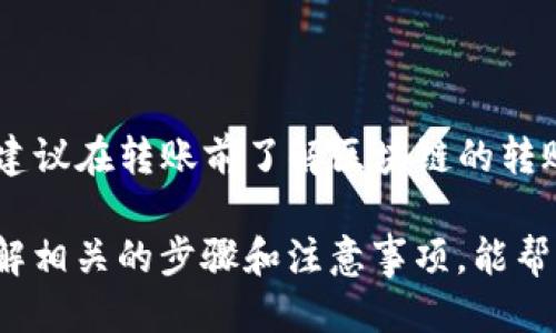 题目Token钱包收取USDT的详细指南/题目
关键字Token钱包, 收取USDT, 加密货币, 数字资产/关键字

在当今数字经济时代，数字货币的使用愈加普及，而USD Tether（USDT）作为一种广泛使用的稳定币，成为了很多投资者和交易者进行交易的首选。在这篇文章中，我们将详细介绍如何在Token钱包中收取USDT，涵盖相关步骤以及注意事项，确保您能顺利地进行交易。

一、什么是Token钱包？
Token钱包是一种专门用于存储和管理加密货币的数字钱包。与传统银行账户不同，Token钱包采用去中心化的方式，使用户能够自主管理自己的数字资产。Token钱包不仅提供存储功能，还允许用户进行转账、收款和交易。
Token钱包通常支持多种加密货币，并且很多钱包配备了用户友好的界面，使得即使是新手也能轻松上手。对于对USDT感兴趣的用户来说，了解如何在Token钱包中收取USDT是至关重要的。

二、如何在Token钱包中收取USDT
在Token钱包中收取USDT的过程相对简单，以下是具体步骤：

h4步骤1：下载并安装Token钱包/h4
首先，您需要在您的智能手机或电脑上下载并安装Token钱包。您可以在官方网站或应用商店中找到Wallet应用。安装完成后，按照提示完成注册和设置钱包。

h4步骤2：创建或导入钱包/h4
如果您是第一次使用Token钱包，可以选择创建一个新的钱包。请确保备份您的私钥和助记词，以防丢失。如果您已有钱包，可以通过助记词导入。

h4步骤3：获取您的USDT地址/h4
在Token钱包应用中，选择“接收”选项，找到USDT，并生成您的接收地址。这个地址是您将要分享的，用于接收其他人发送的USDT。

h4步骤4：分享您的地址/h4
将生成的接收地址复制，并发送给发送者。请确保发送者使用正确的网络进行转账（如Ethereum或Tron网络），以避免资产丢失。

h4步骤5：确认接收/h4
一旦发送者完成转账，您可以通过Token钱包界面查看您的USDT余额，确认是否收到了相应的金额。

三、在Token钱包中收取USDT的注意事项
收取USDT时，有几个注意事项需要您牢记：

h41. 验证地址准确性/h4
每个钱包都具有独特的地址，即使是轻微的错误也可能导致资产丢失。在发送地址给他人之前，再三检查地址的准确性。

h42. 注意网络选择/h4
USDT通过不同的区块链发行，主要包括Ethereum、Tron和Omni。因此，在接收USDT时，确保使用正确的网络，以避免转账失败或资产丢失。

h43. 交易费用/h4
在进行任何加密货币交易时，通常会涉及交易费用。这些费用会根据不同的网络而有所不同，了解并计算清楚相关费用，以便于后续操作。

h44. 保障私钥安全/h4
您的私钥和助记词是保护您钱包资产的关键，切勿与他人分享。如果您的私钥被泄露，可能导致盗取资产的风险。

四、常见相关问题

h41. 如何保证Token钱包的安全性？/h4
安全性是用户最关心的问题之一，以下是一些保障Token钱包安全性的措施：
ul
    li使用强密码：确保您的钱包密码复杂且独特，避免使用与其他账户相同的密码。/li
    li启用双重认证（2FA）：如果 Token钱包支持，启用双重认证可以增加安全性。/li
    li定期备份：定期备份您的钱包并将备份文件安全存储在不同的地方。/li
    li保持软件更新：及时更新Token钱包应用，以确保使用最新的安全补丁和功能。/li
/ul
此外，避免在公共Wi-Fi环境中进行转账操作，以降低被黑客攻击的风险。定期监控钱包的交易记录，如发现异常，请立即更改密码，或联系钱包支持。

h42. Token钱包是否支持多币种？/h4
是的，Token钱包通常支持多种加密货币。用户不仅能轻松收取和管理USDT，还可以同时管理其他如比特币（BTC）、以太坊（ETH）、莱特币（LTC）等主流数字资产。
在Token钱包中，您可以便捷地查看不同币种的余额和交易记录，甚至可以在钱包内进行虚拟货币的交换。而且，支持的币种数量和种类可能会随着市场的发展而不断增加，所以用户在选择钱包时，可以提前查阅其支持的币种列表。

h43. 如果我收取的USDT没有到账，怎么办？/h4
如果您在Token钱包中收取的USDT没有到账，可以通过以下几步进行排查：
ul
    li确认地址：检查您提供给发送者的接收地址是否正确，确保没有任何字符错误。/li
    li查看确认状态：通过区块链浏览器查询交易状态，查看该笔交易是否已经完成。如果交易状态显示成功，但仍未到账，可能是网络延迟。/li
    li联系发送者：请联系发送者确认该笔交易的详细信息，比如交易时间、费用等。/li
    li联系客服：如果情况依然无法解决，可以考虑联系Token钱包的客服支持，咨询专业人士的意见。/li
/ul
理解交易在区块链上需要时间，通常情况下如果确认了交易，您的USDT应该会到账，但也难免出现网络延迟等问题，请耐心处理。

h44. 如何将Token钱包中的USDT转账到其他钱包？/h4
将Token钱包中的USDT转账到其他钱包的步骤如下：
ul
    li打开Token钱包，选择“转账”或“发送”选项。/li
    li输入接收方的USDT地址，检查确认地址的准确性。/li
    li输入要转账的金额，确认并选择相应的网络。/li
    li检查交易费用，确认无误后进行转账。/li
/ul
一旦您提交转账请求，请等待网络确认，这个过程可能需要几分钟到几小时不等，具体时间依据网络的拥堵情况而定。建议在转账前了解区块链的转账时间，做好预算。此外，确保您有足够的USDT来覆盖转账金额和费用，确保转账能成功完成。

总结：在Token钱包中收取USDT是一个直观且简单的过程，但同时需要用户保持一定的警觉，确保有关资产的安全。了解相关的步骤和注意事项，能帮助您更加安全、顺利地进行数字货币的交易。希望这篇文章能够帮助您更好地理解和使用Token钱包收取USDT。