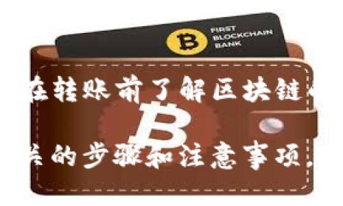 题目Token钱包收取USDT的详细指南/题目
关键字Token钱包, 收取USDT, 加密货币, 数字资产/关键字

在当今数字经济时代，数字货币的使用愈加普及，而USD Tether（USDT）作为一种广泛使用的稳定币，成为了很多投资者和交易者进行交易的首选。在这篇文章中，我们将详细介绍如何在Token钱包中收取USDT，涵盖相关步骤以及注意事项，确保您能顺利地进行交易。

一、什么是Token钱包？
Token钱包是一种专门用于存储和管理加密货币的数字钱包。与传统银行账户不同，Token钱包采用去中心化的方式，使用户能够自主管理自己的数字资产。Token钱包不仅提供存储功能，还允许用户进行转账、收款和交易。
Token钱包通常支持多种加密货币，并且很多钱包配备了用户友好的界面，使得即使是新手也能轻松上手。对于对USDT感兴趣的用户来说，了解如何在Token钱包中收取USDT是至关重要的。

二、如何在Token钱包中收取USDT
在Token钱包中收取USDT的过程相对简单，以下是具体步骤：

h4步骤1：下载并安装Token钱包/h4
首先，您需要在您的智能手机或电脑上下载并安装Token钱包。您可以在官方网站或应用商店中找到Wallet应用。安装完成后，按照提示完成注册和设置钱包。

h4步骤2：创建或导入钱包/h4
如果您是第一次使用Token钱包，可以选择创建一个新的钱包。请确保备份您的私钥和助记词，以防丢失。如果您已有钱包，可以通过助记词导入。

h4步骤3：获取您的USDT地址/h4
在Token钱包应用中，选择“接收”选项，找到USDT，并生成您的接收地址。这个地址是您将要分享的，用于接收其他人发送的USDT。

h4步骤4：分享您的地址/h4
将生成的接收地址复制，并发送给发送者。请确保发送者使用正确的网络进行转账（如Ethereum或Tron网络），以避免资产丢失。

h4步骤5：确认接收/h4
一旦发送者完成转账，您可以通过Token钱包界面查看您的USDT余额，确认是否收到了相应的金额。

三、在Token钱包中收取USDT的注意事项
收取USDT时，有几个注意事项需要您牢记：

h41. 验证地址准确性/h4
每个钱包都具有独特的地址，即使是轻微的错误也可能导致资产丢失。在发送地址给他人之前，再三检查地址的准确性。

h42. 注意网络选择/h4
USDT通过不同的区块链发行，主要包括Ethereum、Tron和Omni。因此，在接收USDT时，确保使用正确的网络，以避免转账失败或资产丢失。

h43. 交易费用/h4
在进行任何加密货币交易时，通常会涉及交易费用。这些费用会根据不同的网络而有所不同，了解并计算清楚相关费用，以便于后续操作。

h44. 保障私钥安全/h4
您的私钥和助记词是保护您钱包资产的关键，切勿与他人分享。如果您的私钥被泄露，可能导致盗取资产的风险。

四、常见相关问题

h41. 如何保证Token钱包的安全性？/h4
安全性是用户最关心的问题之一，以下是一些保障Token钱包安全性的措施：
ul
    li使用强密码：确保您的钱包密码复杂且独特，避免使用与其他账户相同的密码。/li
    li启用双重认证（2FA）：如果 Token钱包支持，启用双重认证可以增加安全性。/li
    li定期备份：定期备份您的钱包并将备份文件安全存储在不同的地方。/li
    li保持软件更新：及时更新Token钱包应用，以确保使用最新的安全补丁和功能。/li
/ul
此外，避免在公共Wi-Fi环境中进行转账操作，以降低被黑客攻击的风险。定期监控钱包的交易记录，如发现异常，请立即更改密码，或联系钱包支持。

h42. Token钱包是否支持多币种？/h4
是的，Token钱包通常支持多种加密货币。用户不仅能轻松收取和管理USDT，还可以同时管理其他如比特币（BTC）、以太坊（ETH）、莱特币（LTC）等主流数字资产。
在Token钱包中，您可以便捷地查看不同币种的余额和交易记录，甚至可以在钱包内进行虚拟货币的交换。而且，支持的币种数量和种类可能会随着市场的发展而不断增加，所以用户在选择钱包时，可以提前查阅其支持的币种列表。

h43. 如果我收取的USDT没有到账，怎么办？/h4
如果您在Token钱包中收取的USDT没有到账，可以通过以下几步进行排查：
ul
    li确认地址：检查您提供给发送者的接收地址是否正确，确保没有任何字符错误。/li
    li查看确认状态：通过区块链浏览器查询交易状态，查看该笔交易是否已经完成。如果交易状态显示成功，但仍未到账，可能是网络延迟。/li
    li联系发送者：请联系发送者确认该笔交易的详细信息，比如交易时间、费用等。/li
    li联系客服：如果情况依然无法解决，可以考虑联系Token钱包的客服支持，咨询专业人士的意见。/li
/ul
理解交易在区块链上需要时间，通常情况下如果确认了交易，您的USDT应该会到账，但也难免出现网络延迟等问题，请耐心处理。

h44. 如何将Token钱包中的USDT转账到其他钱包？/h4
将Token钱包中的USDT转账到其他钱包的步骤如下：
ul
    li打开Token钱包，选择“转账”或“发送”选项。/li
    li输入接收方的USDT地址，检查确认地址的准确性。/li
    li输入要转账的金额，确认并选择相应的网络。/li
    li检查交易费用，确认无误后进行转账。/li
/ul
一旦您提交转账请求，请等待网络确认，这个过程可能需要几分钟到几小时不等，具体时间依据网络的拥堵情况而定。建议在转账前了解区块链的转账时间，做好预算。此外，确保您有足够的USDT来覆盖转账金额和费用，确保转账能成功完成。

总结：在Token钱包中收取USDT是一个直观且简单的过程，但同时需要用户保持一定的警觉，确保有关资产的安全。了解相关的步骤和注意事项，能帮助您更加安全、顺利地进行数字货币的交易。希望这篇文章能够帮助您更好地理解和使用Token钱包收取USDT。