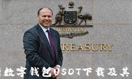 
全面解析数字钱包USDT下载及其应用前景