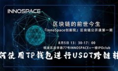 如何使用TP钱包进行USDT跨链转账