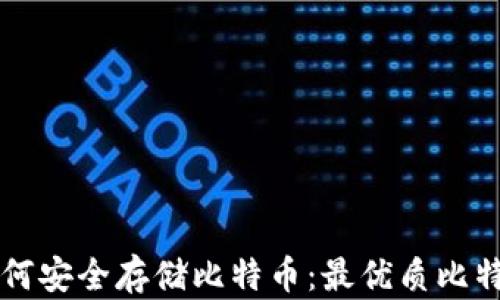 
苹果电脑如何安全存储比特币：最优质比特币钱包推荐