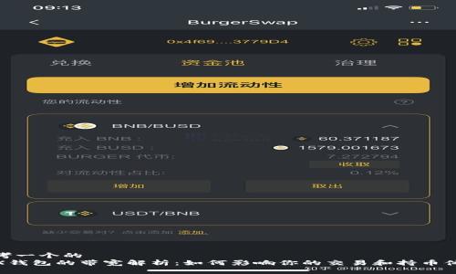 思考一个的  
TRX钱包的带宽解析：如何影响你的交易和持币体验