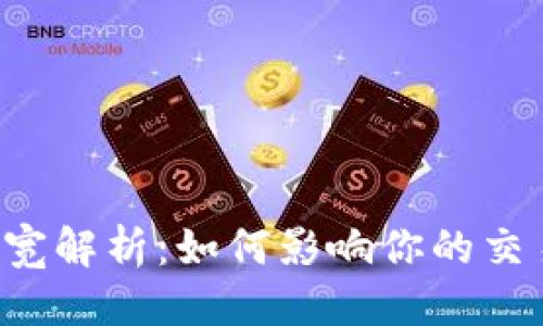 思考一个的  
TRX钱包的带宽解析：如何影响你的交易和持币体验