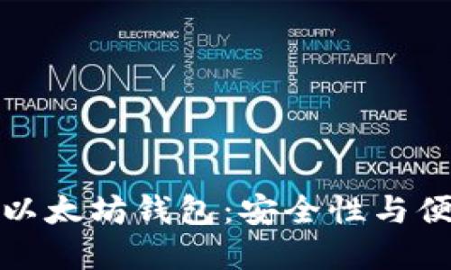 国内用户推荐的以太坊钱包：安全性与便捷性的完美结合