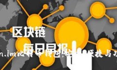解密Token.im比特币钱包：安全、便捷与功能全解析