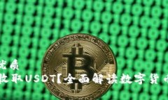 思考一个的优质IM钱包能否收取USDT？全面解读数