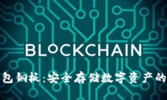 比特币钱包钢板：安全存储数字资产的最佳选择