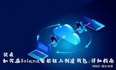 优质如何在Solana智能链上创建钱包：详细指南