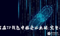 如何在TP钱包中接受以太坊：完整指南