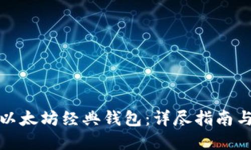 如何制作以太坊经典钱包：详尽指南与实用技巧