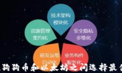 如何在狗狗币和以太坊之间选择最佳钱包？