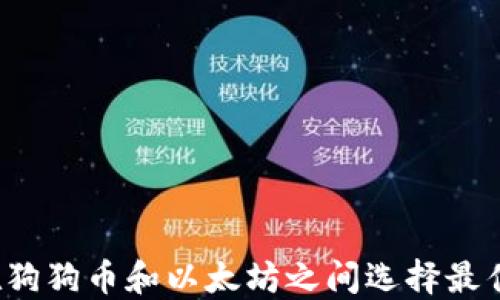 
如何在狗狗币和以太坊之间选择最佳钱包？