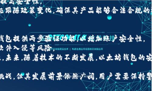 baioti2023年以太坊钱包的最新状况及其未来发展趋势/baioti
以太坊钱包, 暴露风险, 加密货币, 区块链技术/guanjianci

以太坊作为一种重要的区块链平台，其钱包的状况直接关系到用户的资产安全和使用体验。进入2023年，以太坊钱包的市场动态、技术进步以及安全风险等方面都发生了显著变化。本文将从多个角度深入探讨以太坊钱包的最新状况，并分析其可能的发展趋势。

1. 以太坊钱包的市场现状
2023年，以太坊钱包在市场上表现出色，其用户数与交易量均呈现稳步增长。根据最新的数据报告，目前使用以太坊钱包的用户人数已经突破了数百万，其中活跃用户的比例持续保持在高位。这一现象不仅反映了以太坊在加密货币市场的吸引力，也表明用户对于以太坊生态系统的信任。
以太坊钱包的类型主要包括：软件钱包、硬件钱包、托管钱包和非托管钱包。软件钱包（比如MetaMask）因便捷的使用方式受到了广大用户的青睐，硬件钱包（如Ledger和Trezor）则因其高安全性在专业用户中广受欢迎。而托管钱包因为消除了私钥管理的复杂性也在不断吸引新用户。

2. 以太坊钱包的安全性分析
随着以太坊用户的增加，钱包的安全性问题也日益凸显。在2023年，针对以太坊钱包的黑客攻击事件有所增加，用户的资产安全面临更大的挑战。因此，加强钱包的安全性成为了开发者们的重要任务。
首先，许多钱包提供了双重认证、私钥加密等安全措施，以提高用户资产的安全性。此外，开发者们还越来越重视开源代码，以便社区能够及时发现和修复潜在的安全漏洞。其次，一些新兴的钱包项目开始采用多签名技术（Multi-signature），要求多方签名才能完成交易，从而提高了资金的安全性。
然而，即使有了这些安全措施，用户自身的安全意识也至关重要。许多安全事件都是由于用户的不当操作引起的，如钓鱼网站、恶意软件等。因此，提高用户的安全教育也成为了钱包开发者的重要任务。

3. 以太坊钱包的技术发展
技术创新是推动以太坊钱包发展的关键因素。2023年，以太坊钱包在用户体验和功能方面都有了显著提升。一些钱包增加了跨链功能，让用户可以在以太坊和其他区块链之间自由转账，极大地提高了资金的流动性。
同时，去中心化金融（DeFi）与非同质化代币（NFT）的兴起也促使很多钱包不断更新功能，以支持这些新兴生态。例如，一些以太坊钱包现在允许用户直接在钱包内参与DeFi协议，进行借贷和流动性挖矿，或者能够方便地查看和管理NFT资产。
此外，用户界面的设计也越来越人性化，许多钱包采用了简洁易用的界面，使得即使是新手用户也能轻松上手。此外，钱包的交易速度和手续费方面也在不断，提升了用户的交易体验。

4. 未来发展趋势
展望未来，以太坊钱包有几个可能的发展趋势。首先，随着区块链技术的不断创新，钱包将会越来越智能化，可能会结合人工智能和机器学习技术，以便为用户提供更个性化的服务。其次，以太坊的层2解决方案兴起，可能会推动交易成本的进一步降低，从而吸引更多用户使用以太坊钱包。
再者，随着区块链在各个行业的应用不断深入，钱包可能会与其他金融服务进行更深度的结合，如传统金融、保险等，从而实现更广泛的应用场景。同时，监管政策的不断完善将促使钱包的合规性，提高行业的整体信任度。

5. 可能相关的问题

问题一：以太坊钱包与其他加密货币钱包有什么区别？
以太坊钱包与其他加密货币钱包的主要区别在于其支持的区块链和资产类型。以太坊钱包专门用于管理以太币以及在以太坊网络上发行的各种ERC-20代币。而其他钱包，如比特币钱包，则主要支持比特币作为资产。
此外，功能方面，许多以太坊钱包还提供了对智能合约的支持，使得用户能够直接与DeFi、NFT等应用进行交互。而比特币钱包则相对简单，主要侧重于比特币的存储和交易。
在安全性方面，由于以太坊的动态性，许多以太坊钱包需要面对更复杂的安全挑战。因此，以太坊钱包的开发者在安全技术上会采取更多措施，以保障用户的资产安全。

问题二：用户如何选择合适的以太坊钱包？
用户在选择以太坊钱包时，应该根据自身的需求和使用场景来进行选择。首先，用户需要考虑自己对安全性的需求，专业用户可能会选择硬件钱包来保证资产安全，而普通用户则可以选择易用的手机或浏览器钱包。
其次，用户需要关注钱包的功能和服务。例如，参与DeFi的用户可以选择支持跨链转账和智能合约的交易功能的钱包，而仅用于存储的用户则只需要选择支持简单存取功能的钱包。
另外，用户还需要考虑钱包的社区支持、开发者的信誉、用户评价等因素，以确保选择到一个值得信赖的钱包。同时，用户最好了解一下钱包的费用结构，避免在使用中产生不必要的费用。

问题三：以太坊钱包的未来发展将受哪些因素影响？
以太坊钱包的未来发展将受到多个因素的影响，包括技术创新、用户需求、监管政策等。首先，区块链技术的进步将推动钱包的功能不断创新，如跨链交易的支持、去中心化金融服务的集成等。
其次，用户的需求变化会直接影响钱包的开发方向。随着用户对资产安全、便捷性的日益重视，钱包开发者需要不断用户体验，提高安全性。
监管政策的变化也是一个重要因素。随着区块链行业愈加规范，钱包的合规性将成为重要问题。因此，各个钱包开发者需要积极跟随政策变化，确保其产品能够合法合规的运营。

问题四：以太坊钱包如何保障用户资产安全？
以太坊钱包保障用户资产安全主要通过几种方式。首先，采用复杂的加密算法和算法技术来确保用户的私钥安全。此外，许多钱包提供两步验证功能，以增加账户安全性。
其次，从根本上提高用户的安全意识也是重要的一环。钱包开发者应积极传播安全知识，让用户了解如何防范钓鱼攻击、恶意软件入侵等风险。
最终，一些前沿的钱包项目还引入了多签名技术，用户需要多个私钥的共同授权才能完成交易，从而大幅提高了资产的安全性。未来，随着技术的不断发展，以太坊钱包的安全措施将会越来越完备，为用户的资产提供更全面的保障。

总结来说，随着市场的不断变化和用户需求的升级，以太坊钱包将在安全性、技术功能和用户体验等方面不断完善。尽管面临挑战，但其发展前景依然广阔。用户需要保持警惕，正确选择并安全使用钱包，以保护自己的资产安全。