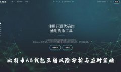 比特币AB钱包互转风险分析与应对策略