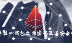 比特币核心钱包文件密码及其安全性分析