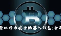 如何将比特币安全地存入钱包：全面指南
