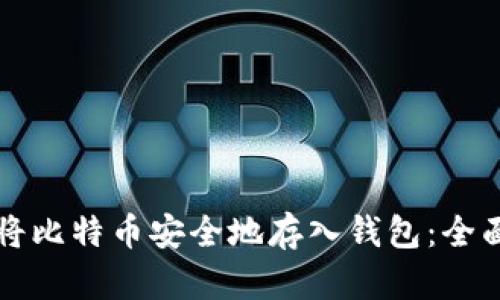 如何将比特币安全地存入钱包：全面指南