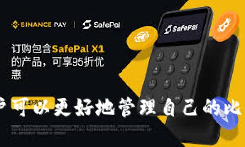   如何有效管理比特币钱包的存储空间 / 

 guanjianci 比特币钱包, 存储空间, 比特币, 加密货币 /guanjianci 

一、引言
比特币自2009年问世以来，其网络和交易量迅速增长，成为全球最知名的加密货币之一。然而，随着用户数量的增加和交易记录的不断积累，比特币钱包的存储需求也越来越大。许多用户发现他们的钱包文件变得异常庞大，这不仅影响了钱包的使用体验，还可能导致安全隐患和访问问题。那么，如何有效管理和比特币钱包的存储空间呢？本文将深入探讨这一话题，提供实用的建议和解决方案。

二、比特币钱包的类型
在讨论钱包的存储问题之前，我们有必要了解比特币钱包的不同类型。比特币钱包主要有以下几种类型：
ul
listrong热钱包：/strong通常是在线钱包，方便用户进行快速交易，但面临较高的安全风险。/li
listrong冷钱包：/strong比热钱包更加安全，通常是离线存储方式，比如硬件钱包或纸钱包，但不方便随时使用。/li
listrong移动钱包：/strong专为手机应用而设计，方便随时随地快速进行比特币交易。/li
listrong桌面钱包：/strong安装在电脑上的软件钱包，拥有更强的控制权，但是如果硬件损坏可能无法恢复。/li
/ul

三、为什么比特币钱包会变得庞大
比特币钱包的大小主要与以下几个因素有关：
ul
listrong交易历史：/strong每一笔比特币交易都会被记录到区块链上，用户的交易历史越多，钱包文件的大小就越大。/li
listrong区块链数据：/strong比特币网络中的区块链数据需要存储在钱包中以便进行验证和记录，这部分数据也会使钱包变得巨大。/li
listrong钱包种类：/strong不同类型的钱包在存储数据的方式有所不同，某些钱包如全节点钱包需要存储整个区块链，而其他类型则只需存储必要的信息。/li
/ul

四、如何有效管理比特币钱包的存储空间
面对比特币钱包的不断膨胀，用户可以采取以下几种方法来管理和存储空间：
ul
listrong使用轻钱包：/strong轻钱包不需要下载整个区块链，只需同步最近交易的部分数据，可以显著减少存储需求。/li
listrong定期清理交易记录：/strong虽然区块链是不可篡改的，但是某些钱包允许用户清理本地存储的交易记录，通过压缩旧数据来释放存储空间。/li
listrong备份与恢复：/strong定期备份钱包，尤其是在更新和清理之后，以防数据丢失，并选择一些高效的方式来恢复钱包数据。/li
listrong使用分层地址：/strong一些钱包支持生成分层确定性（HD）地址，以便用户更好地管理不同的交易和地址。/li
/ul

五、常见问题解答

问题一：比特币钱包的大小会影响交易速度吗？
比特币钱包的大小在某种程度上会影响交易速度，但并不是绝对的。对于全节点钱包，由于其需要处理整个区块链，因此在同步区块时，可能会影响到交易确认和速度。轻钱包相对更快，因为它只存储必要的信息，可以快速进行交易，而不需要处理庞大的区块链数据。但是，交易速度的主要影响因素还是网络拥堵状态、矿工费设置等。因此，尽管钱包大小会有一定影响，但并不是唯一的决定因素。

问题二：如何选择合适的比特币钱包类型？
选择合适的比特币钱包类型主要取决于用户的需求和使用场景。以下是一些选择建议：
ul
listrong安全优先：/strong如果安全性是用户权限的首要考虑，建议选择冷钱包或硬件钱包。/li
listrong频繁交易：/strong如果用户经常进行小额交易，可以选择移动钱包或热钱包，以便快速方便地进行交易。/li
listrong存储需求：/strong如果用户需要存储大量比特币并参与网络维护，可能需要全节点钱包，但需要承担更大的存储成本。/li
listrong用户友好：/strong对于新手用户，选择界面友好、易于操作的轻钱包或移动钱包可能是更为理想的选择。/li
/ul

问题三：如何提高比特币钱包的安全性？
提高比特币钱包的安全性是每个用户都应该关注的重点。以下是一些有效的安全措施：
ul
listrong使用强密码：/strong确保使用强大的、不易被猜测的密码，定期更换密码以提高账户安全性。/li
listrong双重认证：/strong启用双重认证（2FA）功能，增加二次身份验证，降低账户被盗风险。/li
listrong冷存储：/strong使用冷钱包进行大额资产存储，避免在线钱包受到黑客攻击。/li
listrong社交工程防范：/strong保持警惕，避免泄露个人信息，防止遭受钓鱼攻击和其他社交工程攻击。/li
/ul

问题四：比特币钱包的未来发展趋势是什么？
比特币钱包的未来发展方向可能会受到技术进步和市场需求的影响。以下是几个可能的发展趋势：
ul
listrong技术集成：/strong未来钱包可能会集成更多功能，如去中心化交易所、保险服务等，使用户能够在钱包内完成更多交易与操作。/li
listrong用户体验：/strong随着比特币和其他加密货币的普及，钱包的用户体验将越来越重要，钱包开发者会更加注重UI/UX设计。/li
listrong跨链钱包：/strong随着区块链技术的发展，支持多种加密货币和跨链资产的集成钱包将会成为趋势，方便用户管理不同的数字资产。/li
listrong隐私保护：/strong随着对隐私的关注上升，未来的钱包可能会引入更强的隐私保护功能，以保障用户的交易安全和隐私。/li
/ul

六、总结
比特币钱包的大小问题是一个不可忽视的重要话题，用户需要根据自己的使用情况和需求，选择合适的钱包类型并采取有效的管理策略。通过采用轻钱包、定期清理和存储等方法，用户可以更好地管理自己的比特币钱包，提升安全性和使用体验。随着比特币和加密货币的进一步发展，我们期待钱包技术的不断进步，为用户提供更加便捷、安全的数字资产管理工具。